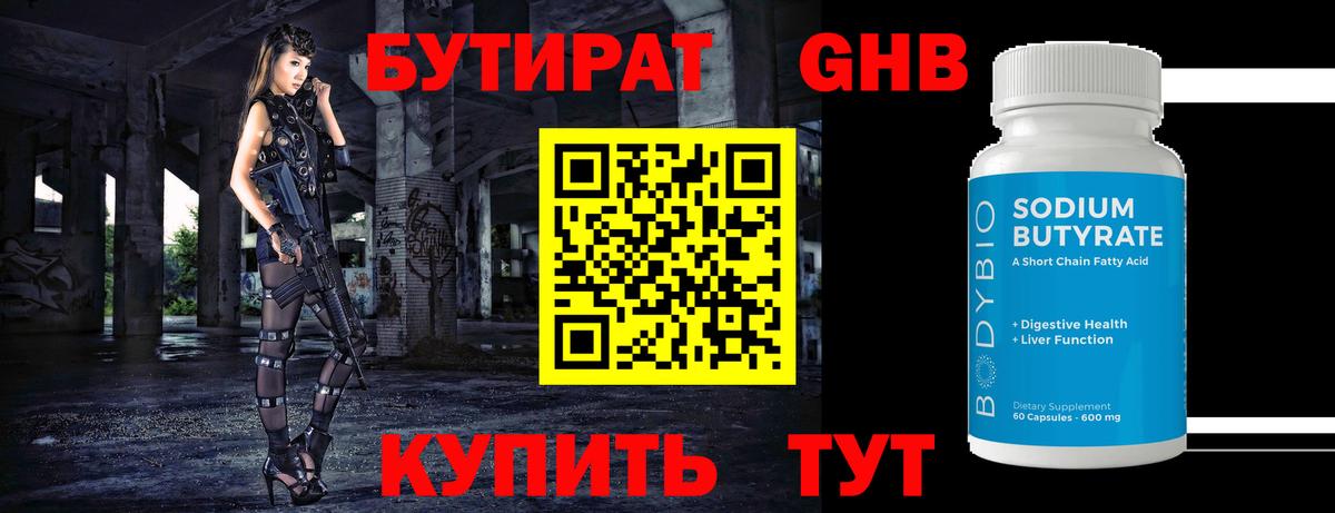 БУТИРАТ 99% Новоалтайск