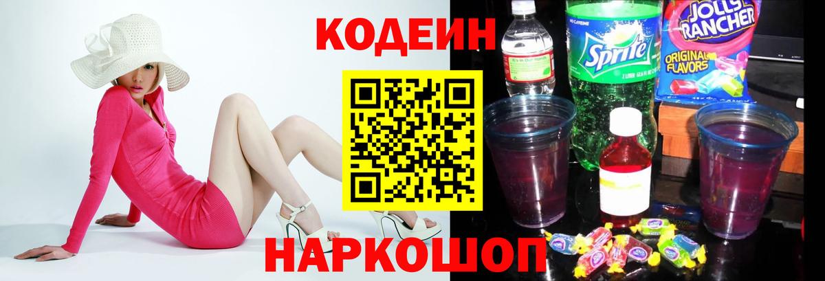 Кодеин напиток Lean (лин)  Вход с VPN  Новоалтайск 